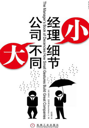 经理小细节，公司大不同