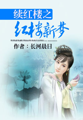 续红楼之红楼新梦全文阅读