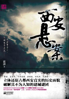 西安悬案