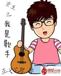 重生之我是歌手全文阅读