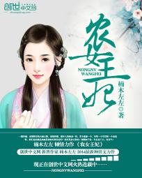 农女王妃全文阅读
