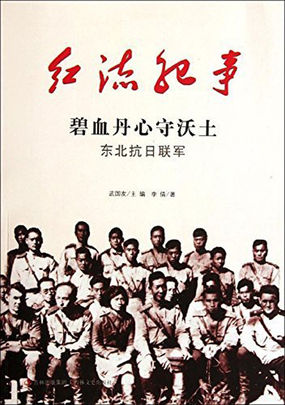 红流纪事：碧血丹心守沃土 东北抗日联军