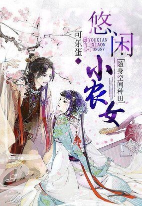 《随身空间种田：悠闲小农女》txt全文阅读