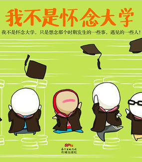 我不是怀念大学