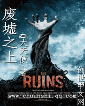 废墟之上全文阅读