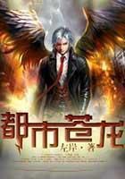 《都市苍龙》txt全文阅读
