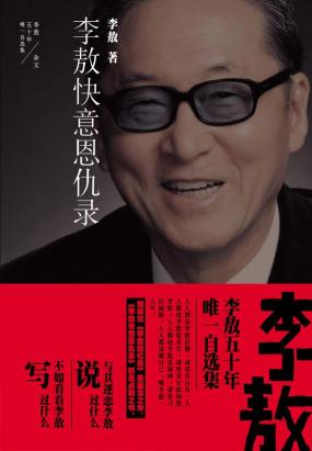 李敖快意恩仇录