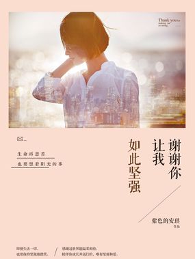 谢谢你让我如此坚强