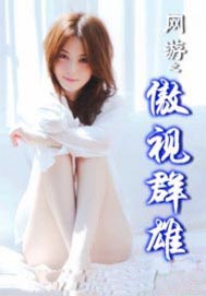 网游之傲视群雄