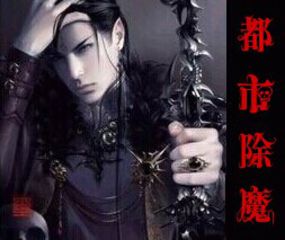 都市除魔全文阅读