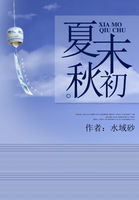 夏末秋初全文阅读