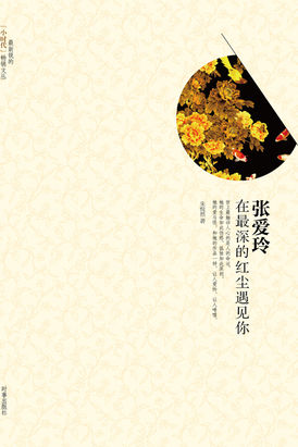 总有一个人，你爱如生命：张爱玲的喜悦与悲伤