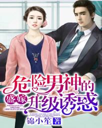 盛嫁：危险男神的升级诱惑