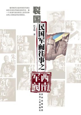 裂国：民国军阀往事之西南军阀