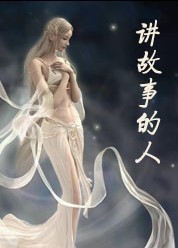 讲故事的人之狐仙庙