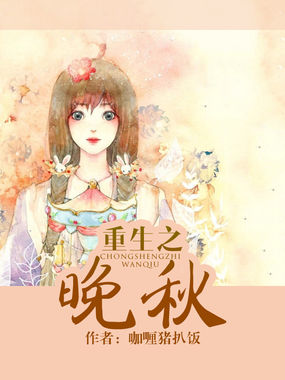 重生之晚秋全文阅读