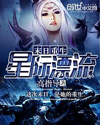 末日重生：星际漂流全文阅读