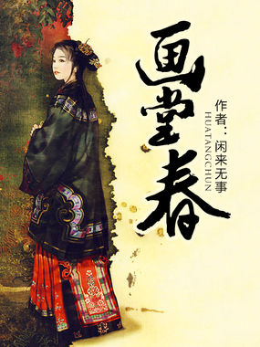画堂春全文阅读