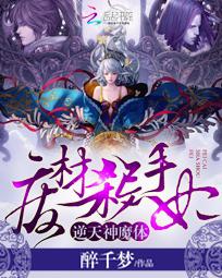 逆天神魔体：废材杀手妃全文阅读