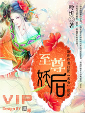 至尊妖后【完结】