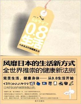 0.8生活:八分主义打造健康生活
