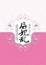 后妃乱（1，2）【已完结】