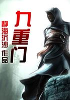 九重门全文阅读