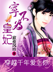 穿越千年爱上你：宁不为皇妃【完】