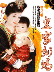 《最难消受帝王恩：皇家奶妈（完）》txt全文阅读