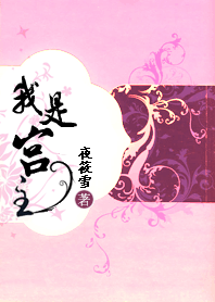 小女子穿越奇遇记：我是宫主【完结】