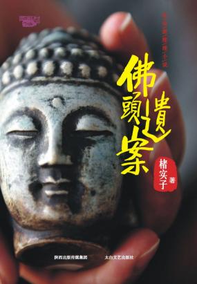 佛头遗案