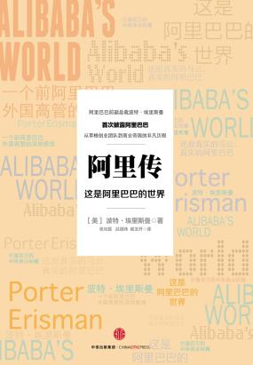 阿里传：这是阿里巴巴的世界