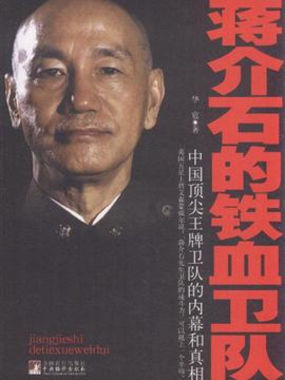 蒋介石的铁血卫队