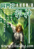 异界之邪神全文阅读