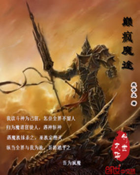 癫疯魔途全文阅读