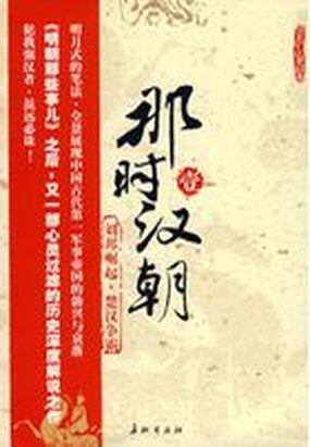 那时汉朝1