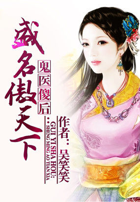 《鬼医傻后：盛名傲天下》txt全文阅读