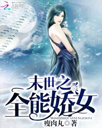 《末世之全能娇女》txt全文阅读