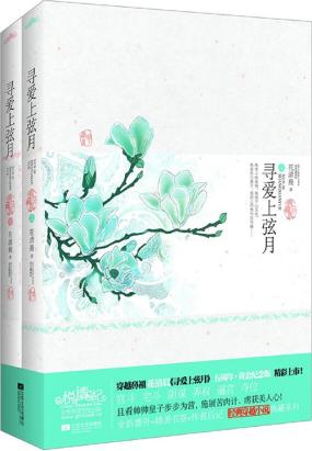 寻爱上弦月（全2册）全文阅读