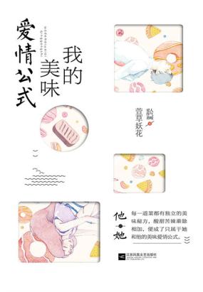 我的美味爱情公式