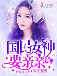 深度宠爱：国民女神要亲亲全文阅读