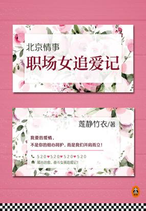 北京情事：职场女追爱记（共2册）全文阅读