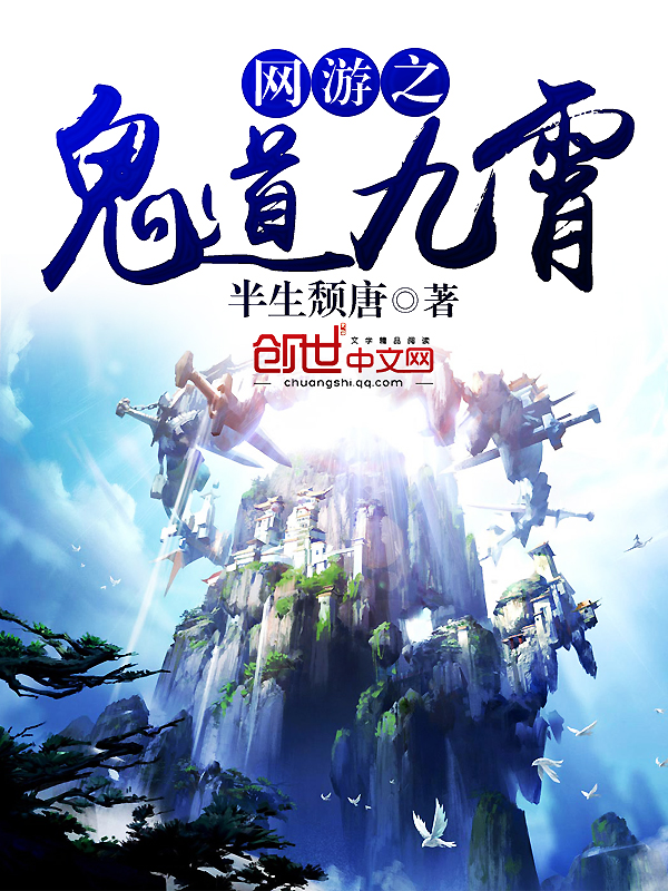 网游之鬼道九霄