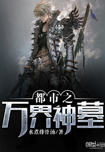 都市之万界神墓