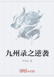 九州录之逆袭