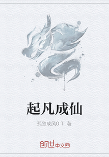 起凡成仙