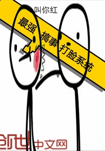 最强搞事打脸系统
