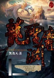 龙圣魔渊