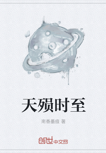 天殒时至