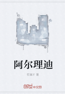 阿尔理迪